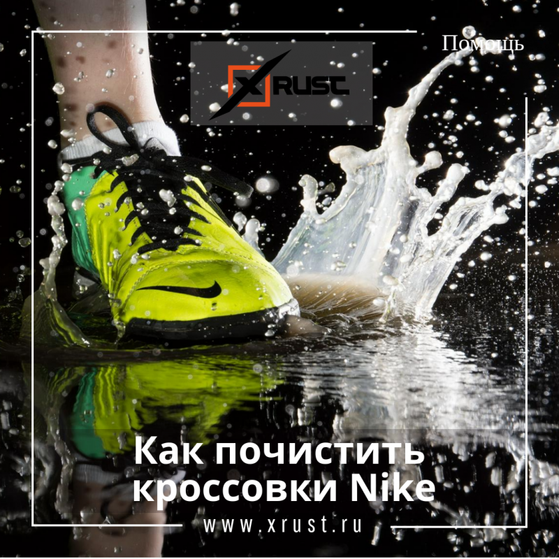 Как почистить кроссовки Nike