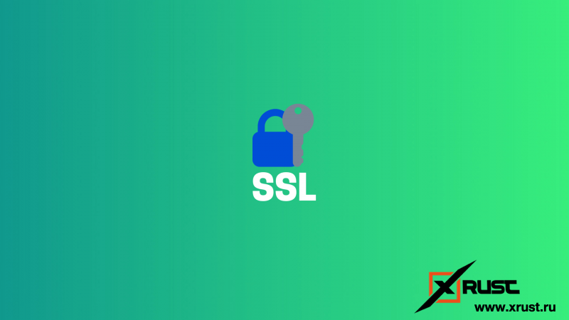 Получение SSL сертификата