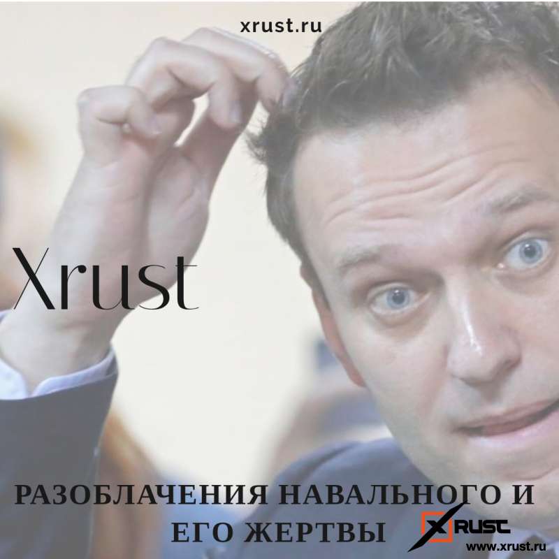 Разоблачения Навального и его жертвы