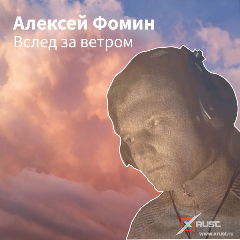 Услышать сингл Алексея Фомина «Вслед за ветром» можно в феврале 2022